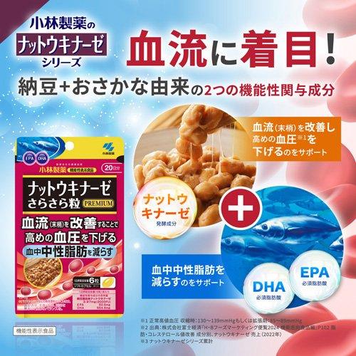 【機能性表示食品】小林製薬ナットウキナーゼさらさら粒プレミアム 20日分×4袋 ナットウキナーゼ さらさら粒 PREMIUM 約20日分 ( 120粒入り )/ 小林