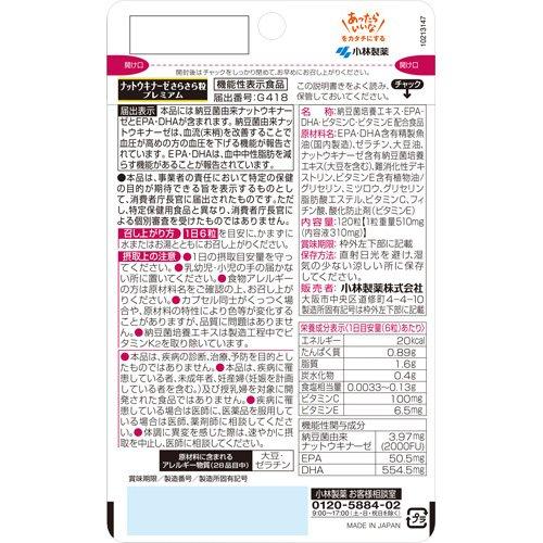 ナットウキナーゼ さらさら粒 PREMIUM 約20日分 ( 120粒入り )/ 小林