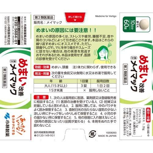 第2類医薬品)メイマック ( 60錠入 )/ メイマック めまい 眩暈 頭重