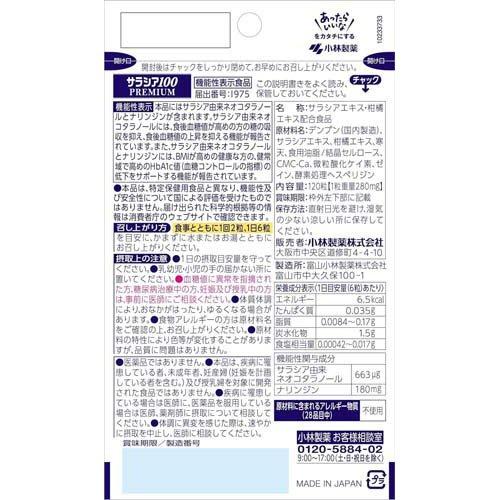 サラシア100 プレミアム ( 120粒入り )/ 小林製薬の機能性表示食品