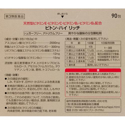 マンチカン　ビタミン90包 第3類医薬品)ビトン-ハイ リッチ ( 90包 )/ ビトン-ハイ ビトンハイ