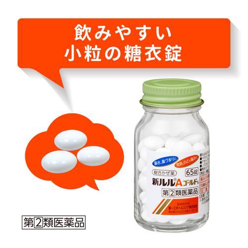 第(2)類医薬品)新ルルAゴールドs ( 65錠(セルフメディケーション税制