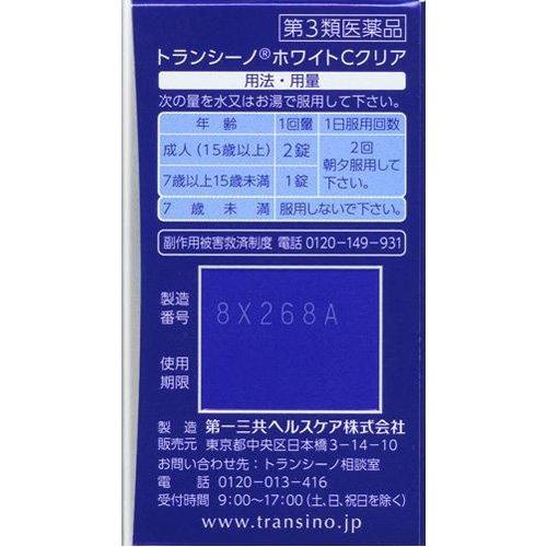 第3類医薬品)トランシーノ ホワイトCクリア ( 120錠 )/ トランシーノ