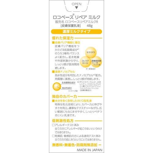 ロコベース リペアミルク ( 48g )/ : 爽快ドラッグ - 通販 ロコベース リペアミルク ( 48g )/ : 爽快ドラッグ - 通販