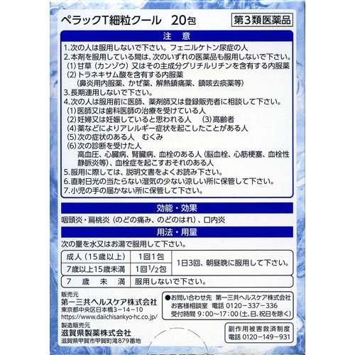 第3類医薬品)ぺラックT細粒クール ( 20包入 )/ ペラック 咽頭炎 扁桃炎