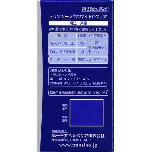 第3類医薬品)トランシーノ ホワイトCクリア ( 240錠入 )/ トランシーノ