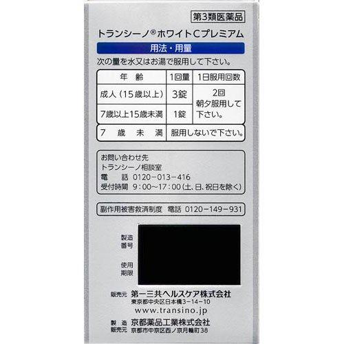 第3類医薬品)トランシーノ ホワイトCプレミアム ( 180錠入