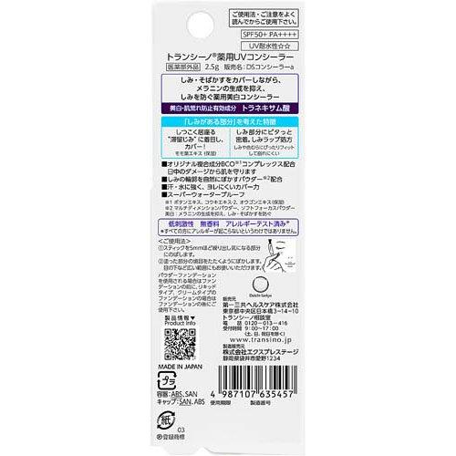 トランシーノ 薬用UVコンシーラー ( 2.5g )/ : 爽快ドラッグ - 通販