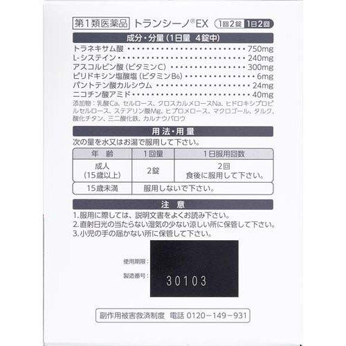 第1類医薬品)トランシーノEX ( 240錠 )/ トランシーノ 肝斑改善 第1類医薬品)トランシーノEX ( 240錠 )/ トランシーノ 肝斑改善
