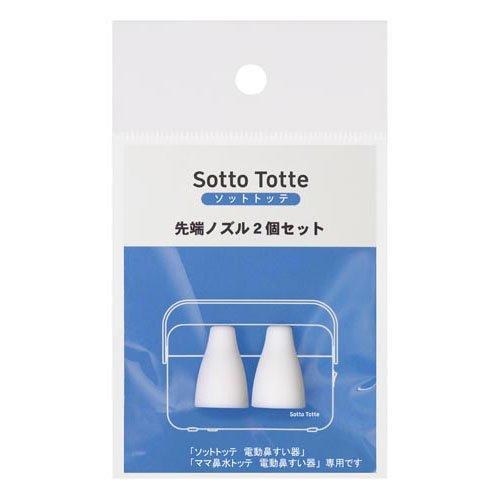 ソットトッテ 電動鼻すい器 専用先端ノズルセット ( 2個入 ) : 爽快