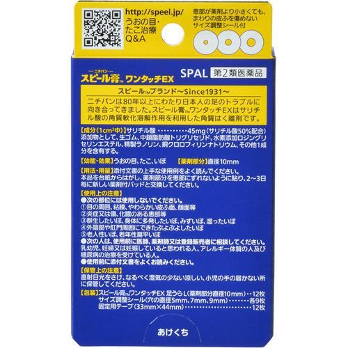 第2類医薬品)スピール膏 ワンタッチEX 足うら用 Lサイズ ( 12枚 第2類医薬品)スピール膏 ワンタッチEX 足うら用 Lサイズ ( 12枚