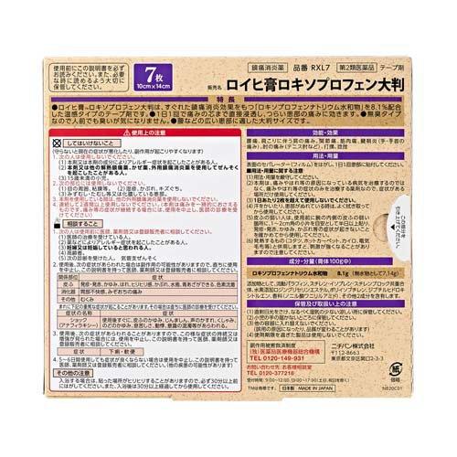 第2類医薬品)ロイヒ膏 ロキソプロフェン 大判 ( 7枚入(セルフメディ