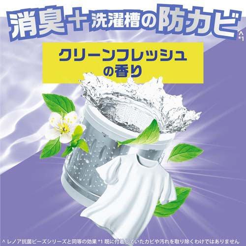 レノア 煮沸レベル消臭 抗菌ビーズ 消臭+防カビ クリーンフレッシュ