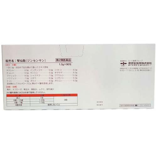 (第2類医薬品)腎仙散 ( 1.5g×90包 )/ 腎仙散の画像