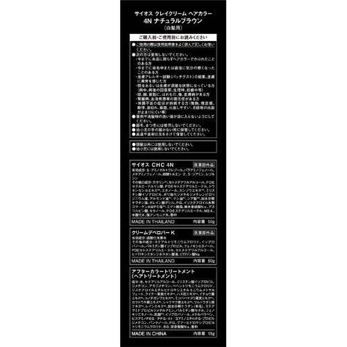 サイオス クレイクリーム ヘアカラー 4N ナチュラルブラウン ( 1セット