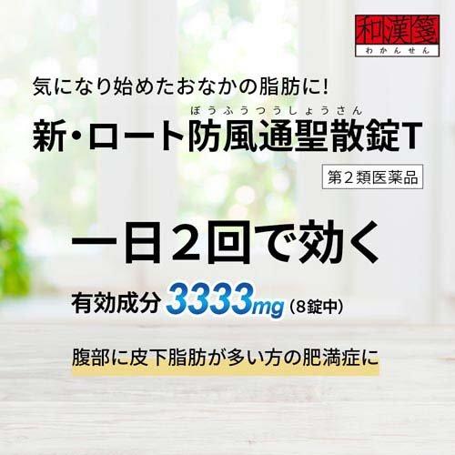 第2類医薬品)和漢箋 新・ロート防風通聖散錠T ( 224錠(セルフ 第2類医薬品)和漢箋 新・ロート防風通聖散錠T ( 224錠(セルフ