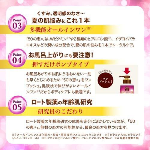 50の恵 シミ対策美白養潤液 ( 230ml )/ オールインワン ) : 爽快