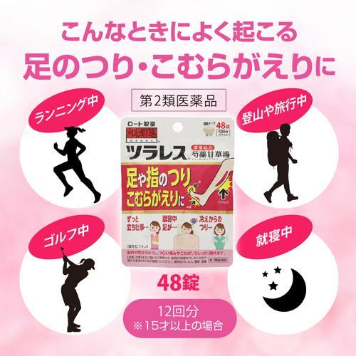 第2類医薬品)和漢箋 ツラレス ( 48錠 )/ 和漢箋 芍薬甘草湯 12 第2類医薬品)和漢箋 ツラレス ( 48錠 )/ 和漢箋 芍薬甘草湯 12