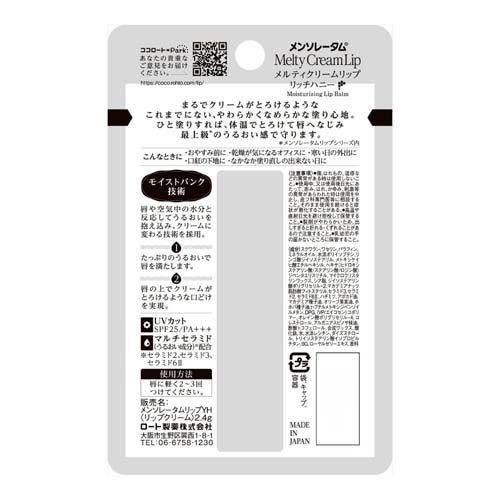 メンソレータム メルティクリームリップ リッチハニー ( 2.4g