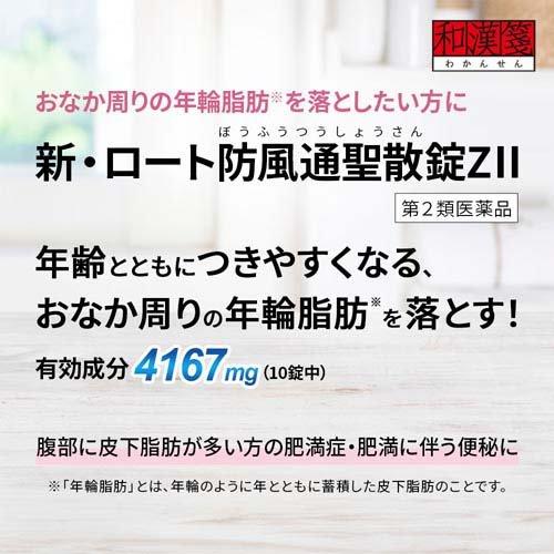 第2類医薬品)和漢箋 新・ロート防風通聖散錠ZII ( 210錠(セルフメディ