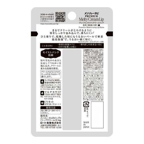メンソレータム プレミアム メルティクリームリップ 花咲く蜂蜜の香り