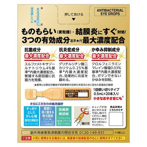 第2類医薬品)ロート クリニカル 抗菌目薬i ( 0.5ml*20本入(セルフ