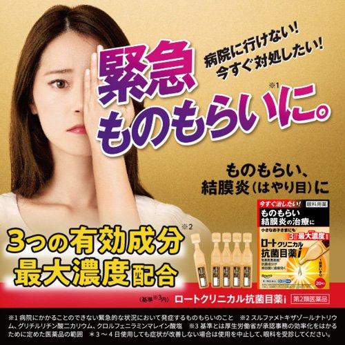 第2類医薬品)ロート クリニカル 抗菌目薬i ( 0.5ml*20本入(セルフ