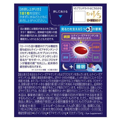 ロートV5 目×睡眠Wケア ( 30粒 ) ルテイン、クロセチン、サプリメント