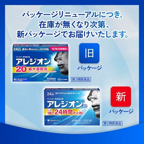 第2類医薬品)アレジオン20 (24錠) ( 24錠(セルフメディケーション税制