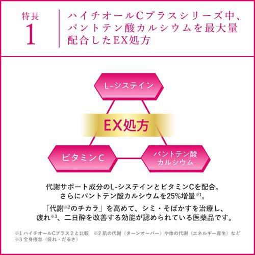 第3類医薬品)ハイチオールCプラスEX ( 40錠 )/ ハイチオール : 爽快