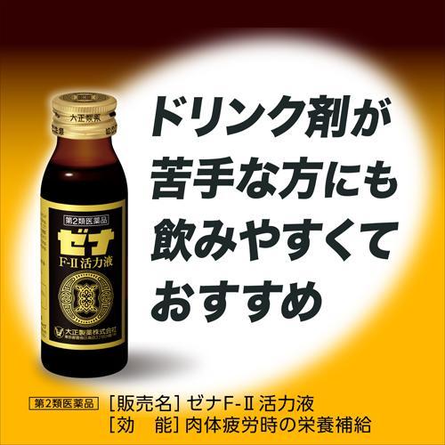 第2類医薬品)ゼナF-II活力液 ( 50ml*3本入 )/ ゼナ : 爽快ドラッグ