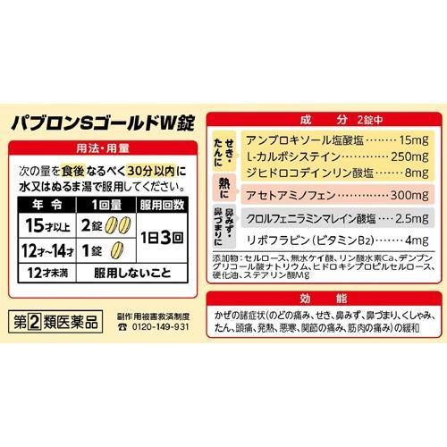 第(2)類医薬品)パブロンSゴールドW錠 ( 60錠(セルフメディケーション 