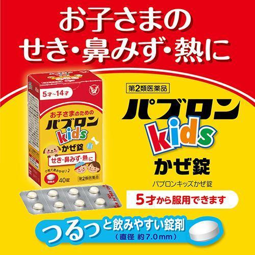 第2類医薬品)パブロンキッズ かぜ錠 ( 40錠 )/ パブロン ...