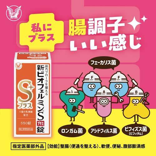 新ビオフェルミンSプラス錠 ( 48錠 )/ ビオフェルミン : 爽快ドラッグ