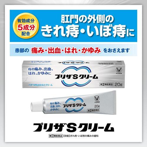 第(2)類医薬品)プリザSクリーム ( 20g )/ プリザ 痔 薬 クリーム はれ