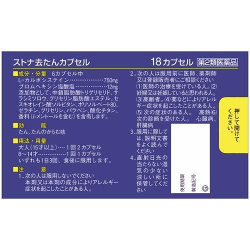 第2類医薬品)ストナ去たんカプセル ( 18カプセル(セルフメディ