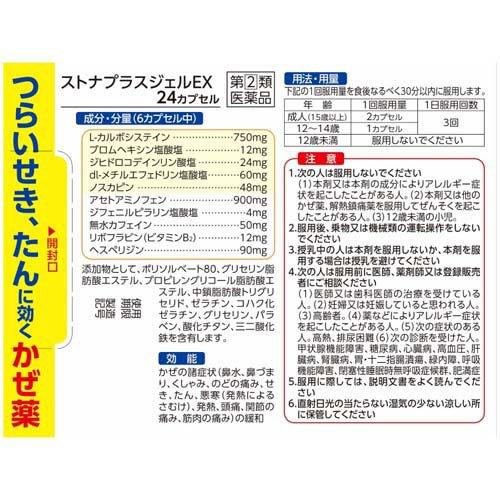 第(2)類医薬品)ストナプラスジェルEX ( 24カプセル(セルフメディ