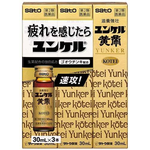 第2類医薬品)ユンケル黄帝 ( 30ml×3本 )/ ユンケル 栄養ドリンク 滋養