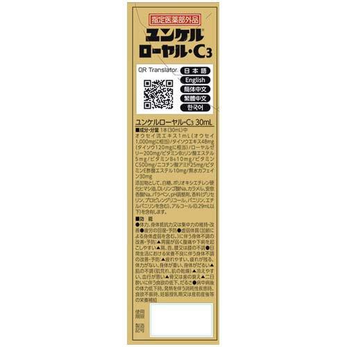ユンケルローヤル・C3 ( 30ml×10本 )/ ユンケル 栄養ドリンク 疲労の