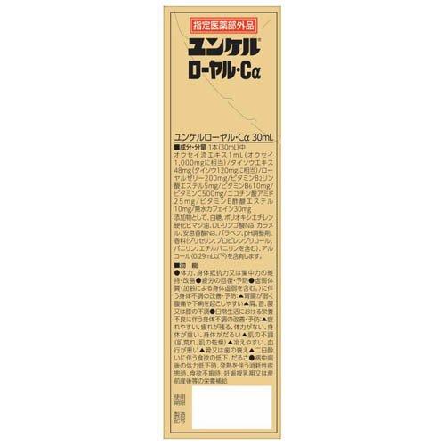 ユンケルローヤル・Cα ( 30ml×10本 )/ ユンケル 栄養ドリンク 栄養不良
