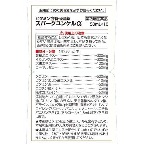 第2類医薬品)スパークユンケルα ( 50ml×10本入 )/ ユンケル 栄養 