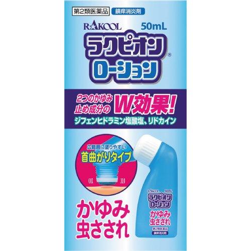 第2類医薬品)ラクピオンローション ( 50ml(セルフメディケーション税制