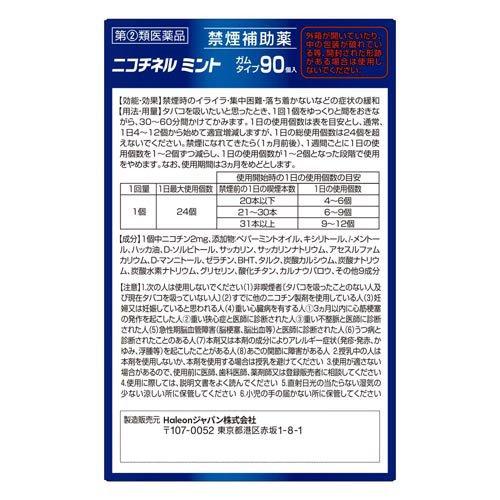 第(2)類医薬品)ニコチネル ミント ( 90コ入(セルフメディケーション