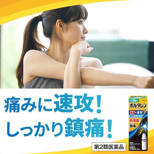 第2類医薬品)ボルタレンEX ローション ( 50g(セルフメディケーション