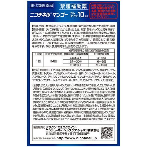 第(2)類医薬品)ニコチネル マンゴー ( 10コ入(セルフメディケーション