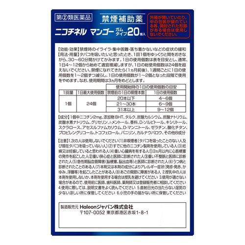 第(2)類医薬品)ニコチネル マンゴー ( 20コ入(セルフメディケーション