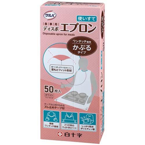 サルバ 食事用ディスポエプロン ( 50枚入 )/ 白十字 : 爽快ドラッグ