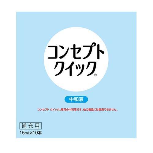 コンセプトクイック 中和液 ( 15ml*10本入 )/ コンセプト(コンタクト