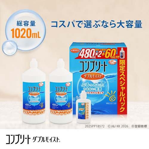 コンプリート ダブルモイスト スペシャルパック ( 480ml*2+60ml