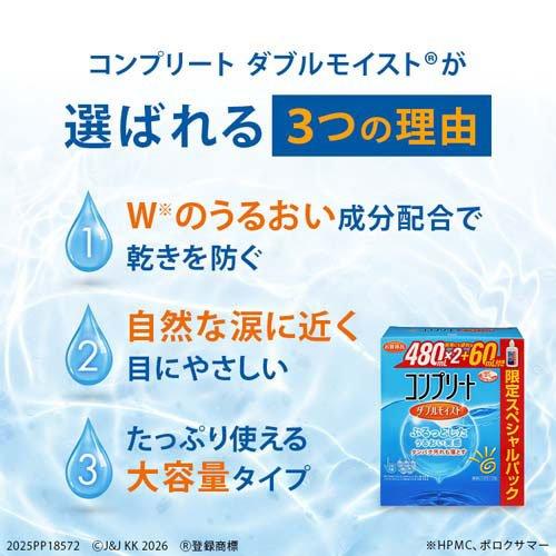 コンプリート ダブルモイスト スペシャルパック ( 480ml*2+60ml